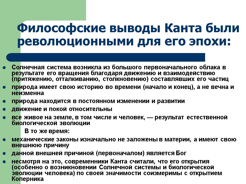Философские выводы Канта были революционными для его эпохи:  Солнечная система возникла из большого